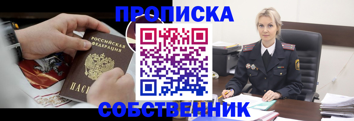 прописка от собственника в Богородске